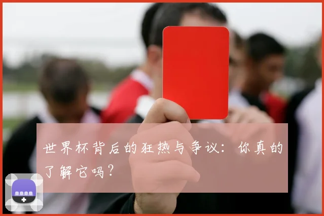 世界杯背后的狂热与争议:你真的了解它吗?