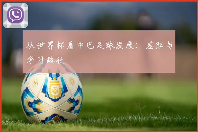 从世界杯看中巴足球发展：差距与学习路径