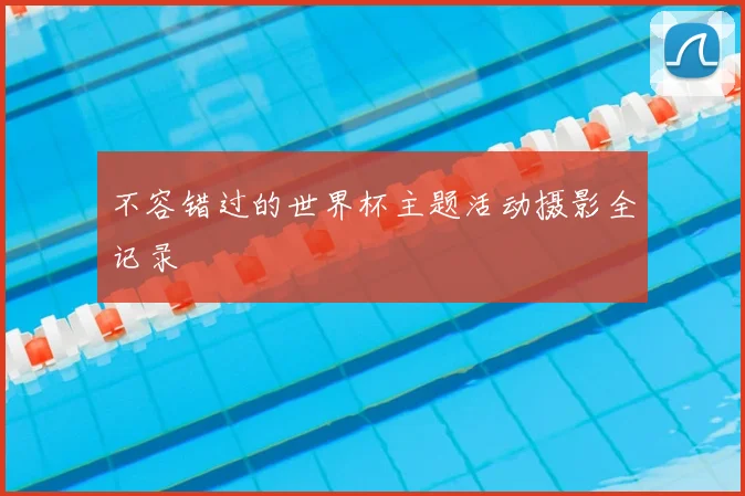 不容错过的世界杯主题活动摄影全记录