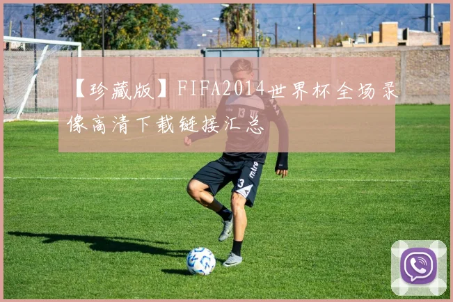 【珍藏版】FIFA2014世界杯全场录像高清下载链接汇总