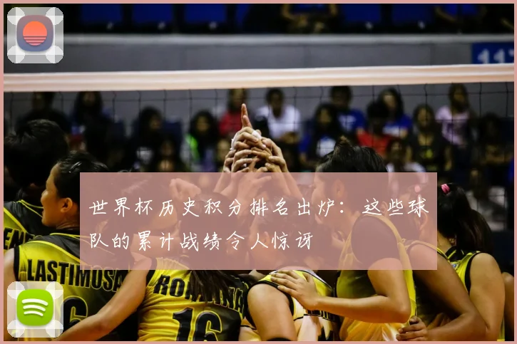 世界杯历史积分排名出炉:这些球队的累计战绩令人惊讶