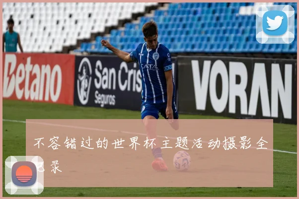 不容错过的世界杯主题活动摄影全记录