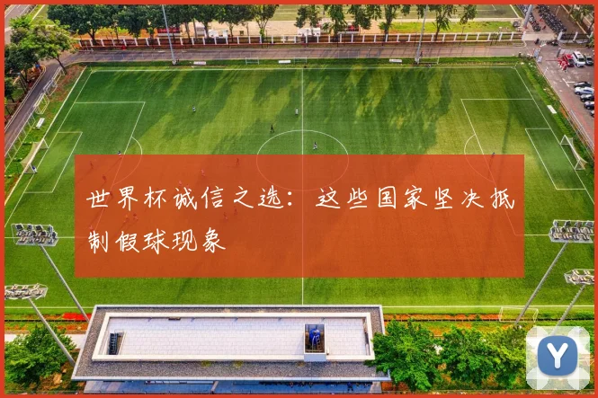 世界杯诚信之选：这些国家坚决抵制假球现象