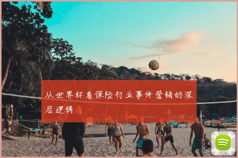 从世界杯看保险行业事件营销的深层逻辑