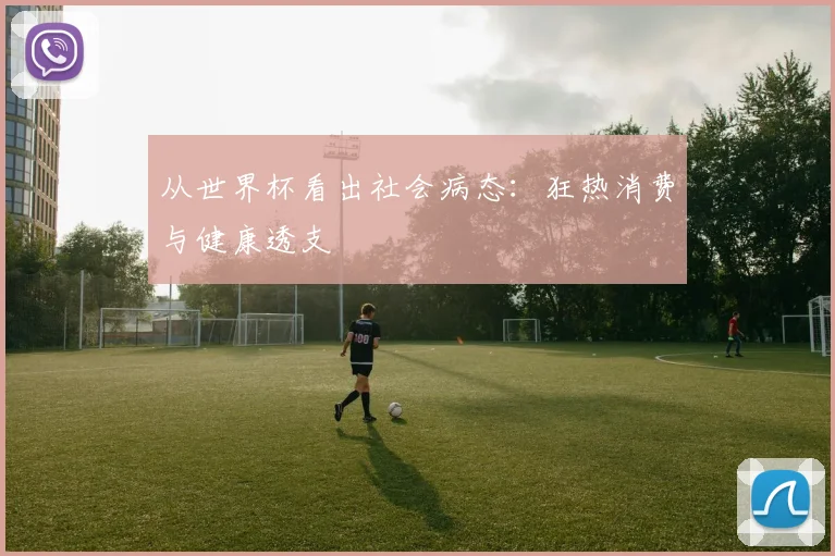 从世界杯看出社会病态：狂热消费与健康透支