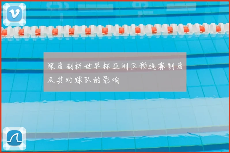 深度剖析世界杯亚洲区预选赛制度及其对球队的影响