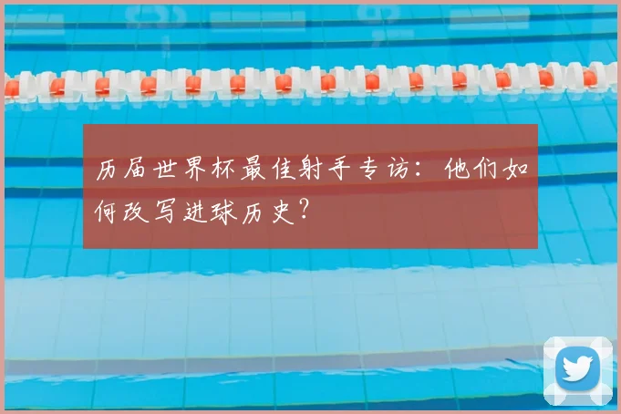 历届世界杯最佳射手专访:他们如何改写进球历史?