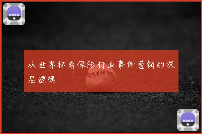 从世界杯看保险行业事件营销的深层逻辑