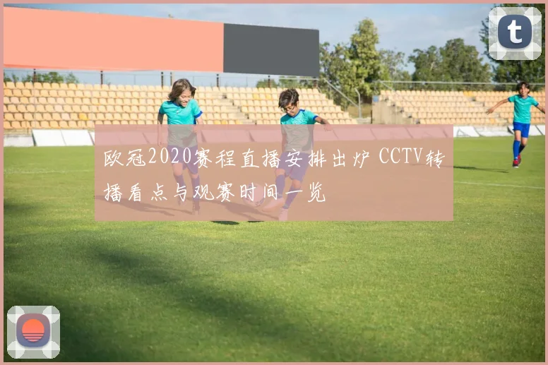 欧冠2020赛程直播安排出炉 CCTV转播看点与观赛时间一览