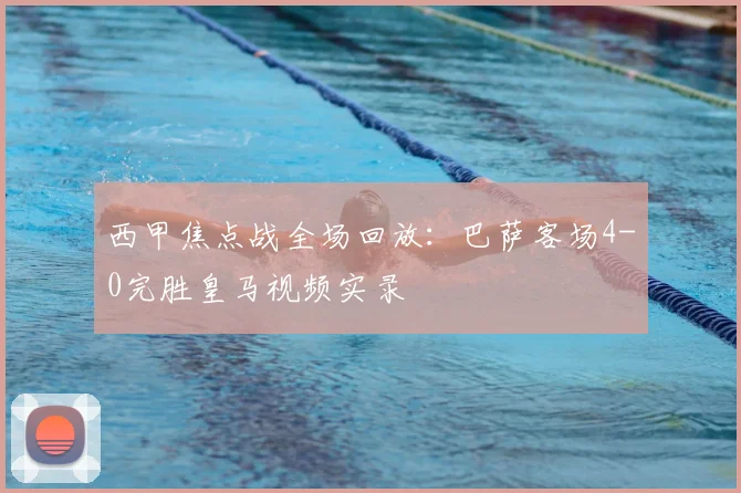 西甲焦点战全场回放：巴萨客场4-0完胜皇马视频实录