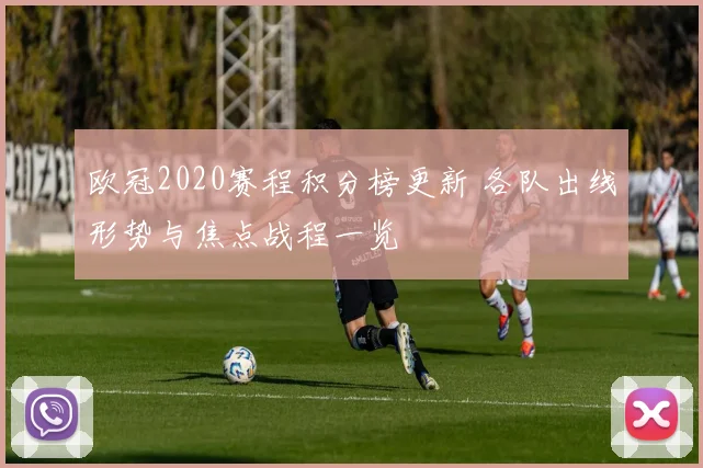 欧冠2020赛程积分榜更新 各队出线形势与焦点战程一览