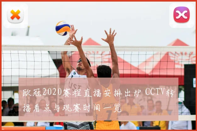 欧冠2020赛程直播安排出炉 CCTV转播看点与观赛时间一览