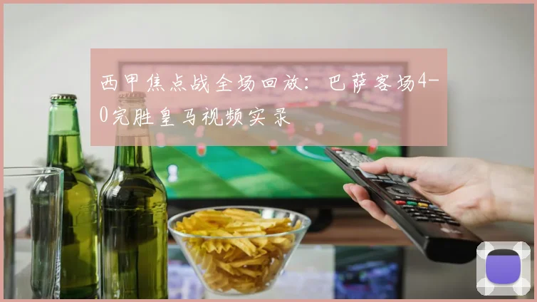 西甲焦点战全场回放：巴萨客场4-0完胜皇马视频实录