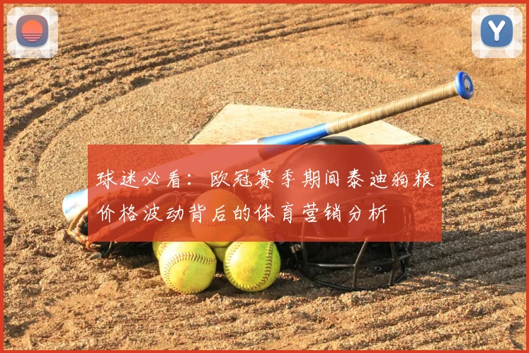 球迷必看：欧冠赛季期间泰迪狗粮价格波动背后的体育营销分析