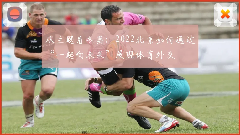 从主题看冬奥：2022北京如何通过“一起向未来”展现体育外交